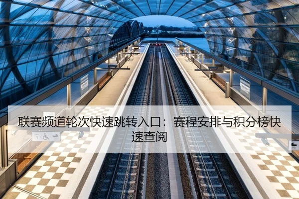 联赛频道轮次快速跳转入口：赛程安排与积分榜快速查阅