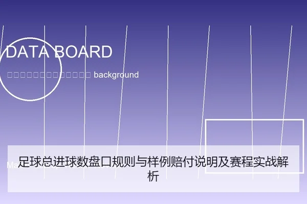 zu-qiu-zong-jin-qiu-shu-pan-kou-gui-ze-yu-yang-li-pei-fu-shuo-ming-ji-sai-cheng-shi-zhan-jie-xi-2-147.jpg