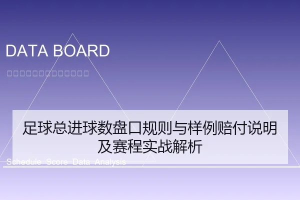 足球总进球数盘口规则与样例赔付说明及赛程实战解析