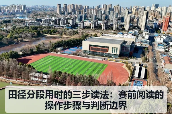 田径分段用时的三步读法：赛前阅读的操作步骤与判断边界