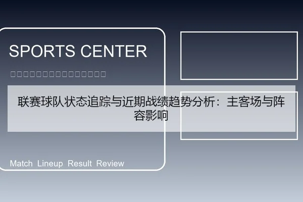 联赛球队状态追踪与近期战绩趋势分析：主客场与阵容影响