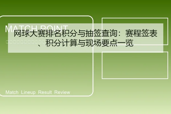 网球大赛排名积分与抽签查询：赛程签表、积分计算与现场要点一览